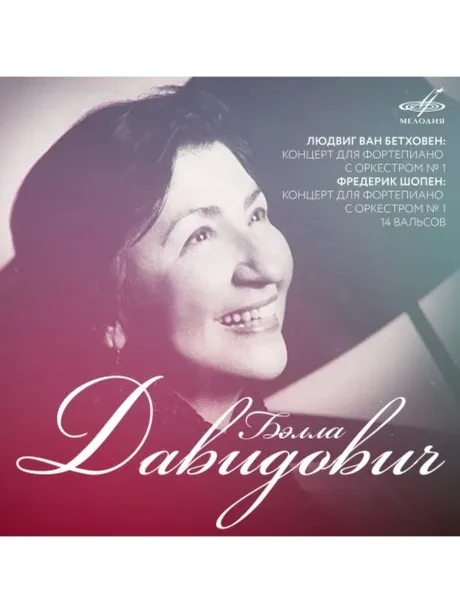 БЕЛЛА ДАВИДОВИЧ - Фортепиано (2CD, Digipak)