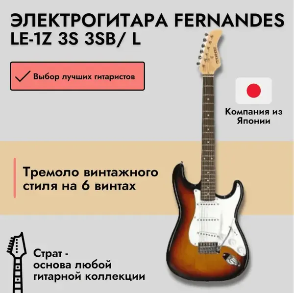 Электрогитара Fernandes Stratocaster LE-1Z SSS Laurel FB 3-Tone Sunburst