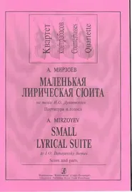 Ноты Издательство «Композитор» Маленькая лирическая сюита на темы И. Дунаевского. Для квартета контрабасов. Мирзоев А.