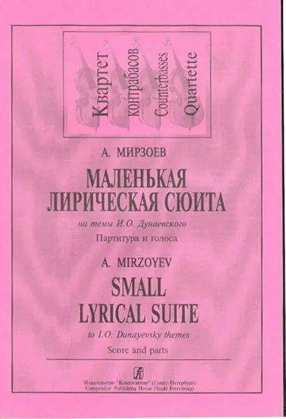 Ноты Издательство «Композитор» Маленькая лирическая сюита на темы И. Дунаевского. Для квартета контрабасов. Мирзоев А.