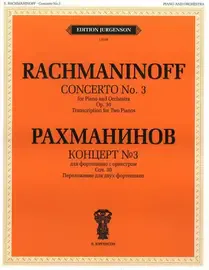 Ноты Издательство П. Юргенсон: Концерт №3. Для фортепиано с оркестром. Соч. 30. Рахманинов С. В.