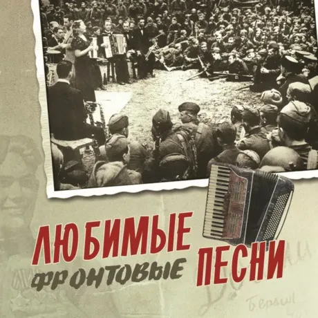 СБОРНИК - Любимые Фронтовые Песни (CD, Slipcase)