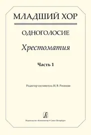 Учебное пособие Издательство «Композитор» Младший хор. Одноголосие. Хрестоматия. Часть 1