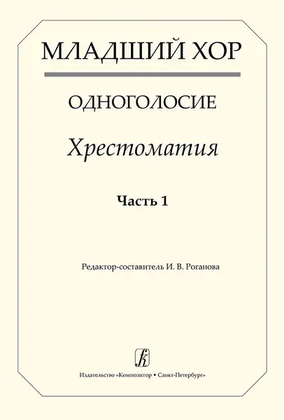 Учебное пособие Издательство «Композитор» Младший хор. Одноголосие. Хрестоматия. Часть 1