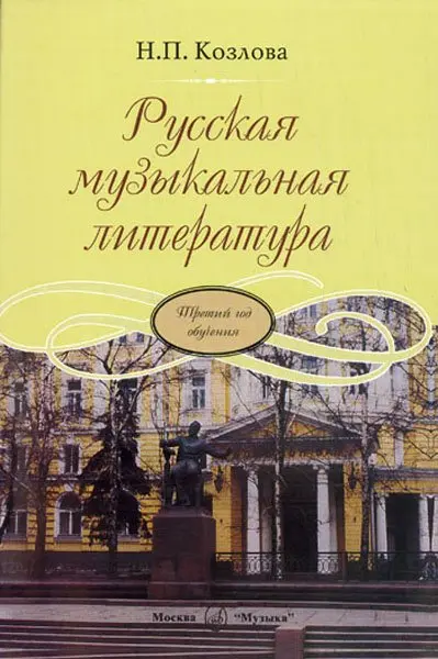 Учебное пособие Издательство «Музыка» Русская музыкальная литература. Третий год обучения