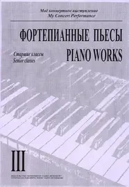 Ноты Издательство «Композитор» Моё концертное выступление. Фортепианные пьесы. Тетрадь 3