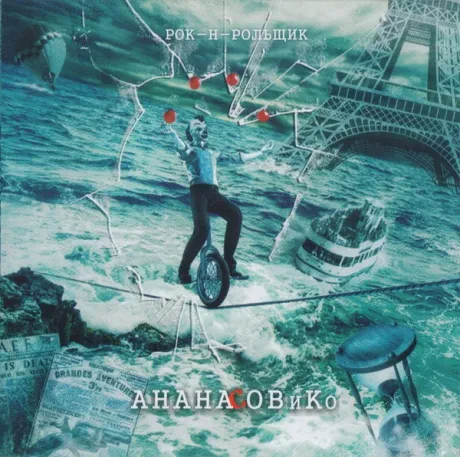 АНАНАСОВ И КО - Рок-н-Рольщик (CD)