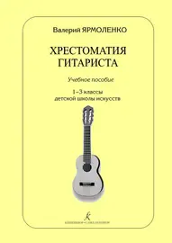 Учебное пособие Издательство «Композитор» Хрестоматия гитариста. Учебное пособие. 1–3 классы ДМШ. Ярмоленко В.