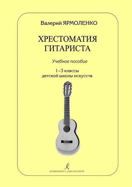 Учебное пособие Издательство «Композитор» Хрестоматия гитариста. Учебное пособие. 1–3 классы ДМШ. Ярмоленко В.