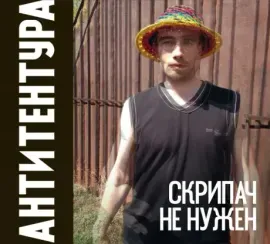 CD-диск АНТИТЕНТУРА Скрипач Не Нужен Digipak