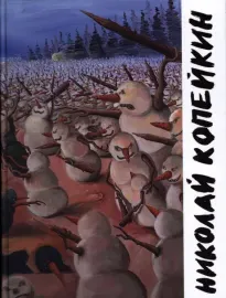 Книга Книга Николай Копейкин