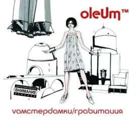 CD-диск OLEUM – vАмстердамки / Гравитация (2 CD, Digipak)