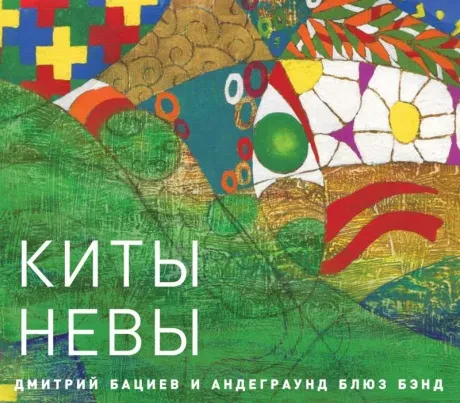 ДМИТРИЙ БАЦИЕВ И АНДЕГРАУНД БЛЮЗ БЭНД - Киты Невы (CD)