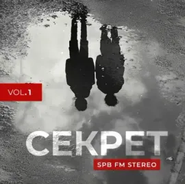 СЕКРЕТ - SPB FM Stereo (2LP)