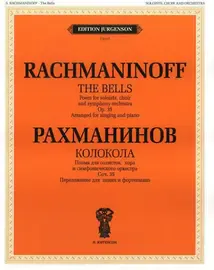 Ноты Издательство П. Юргенсон: Колокола. Поэма для солистов, хора и оркестра. Рахманинов С. В.