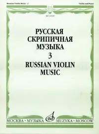 Ноты Издательство «Музыка» Русская скрипичная музыка для скрипки и фортепиано. Часть 3