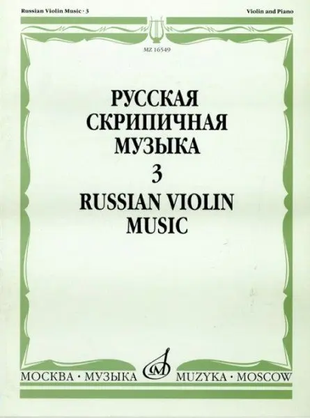 Ноты Издательство «Музыка» Русская скрипичная музыка для скрипки и фортепиано. Часть 3