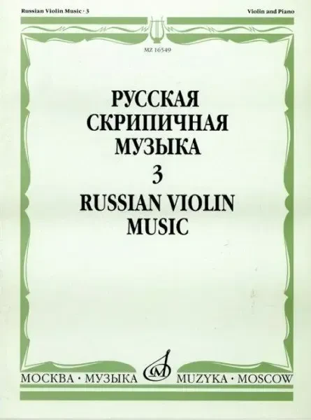Ноты Издательство «Музыка» Русская скрипичная музыка для скрипки и фортепиано. Часть 3