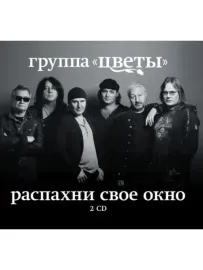 CD-диск ЦВЕТЫ – Распахни Своё Окно (2CD, Digipak)