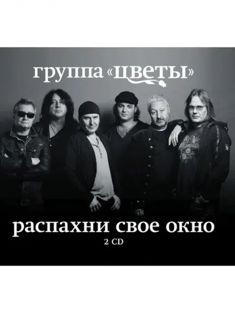 CD-диск ЦВЕТЫ – Распахни Своё Окно (2CD, Digipak)