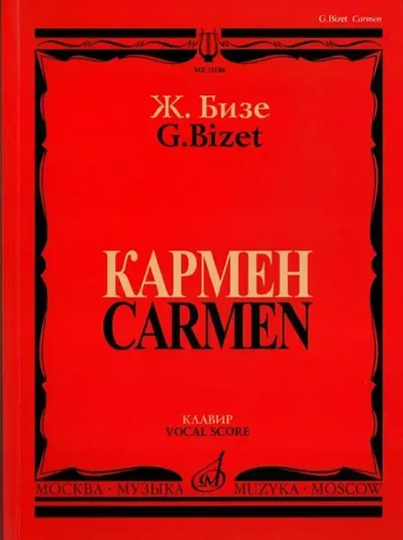 Ноты Издательство «Музыка» Кармен. Опера в четырех действиях. Клавир. Бизе Ж.