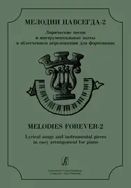 Ноты Издательство «Композитор» Поддубный. Мелодии навсегда. Лирические песни и инструментальные пьесы. Выпуск 2