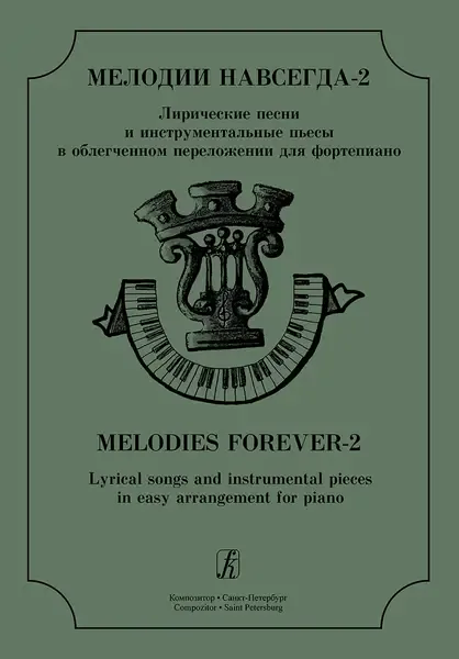 Ноты Издательство «Композитор» Поддубный. Мелодии навсегда. Лирические песни и инструментальные пьесы. Выпуск 2
