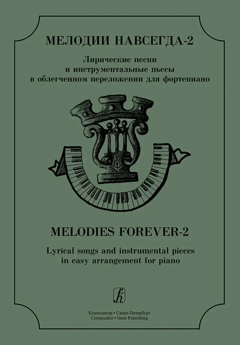 Ноты Издательство «Композитор» Поддубный. Мелодии навсегда. Лирические песни и инструментальные пьесы. Выпуск 2