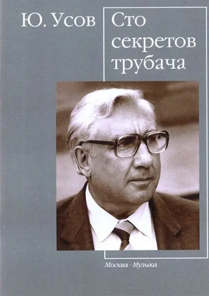 Книга Усов Ю.А.: Сто секретов трубача