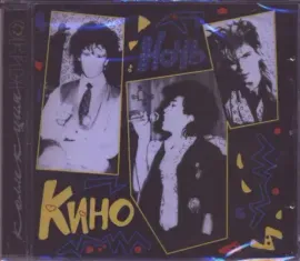 CD-диск КИНО – Ночь