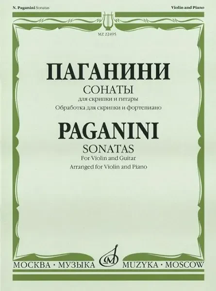 Ноты Издательство «Музыка» Сонаты. Для скрипки и гитары. Обработка для скрипки и фортепиано. Паганини Н.