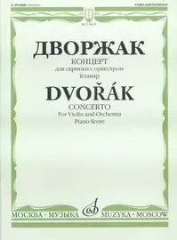 Ноты Издательство «Музыка» Концерт. Для скрипки с оркестром. Клавир. Дворжак А.