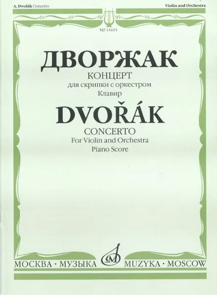 Ноты Издательство «Музыка» Концерт. Для скрипки с оркестром. Клавир. Дворжак А.