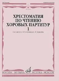 Учебное пособие Издательство «Музыка» 16020МИ Хрестоматия по чтению хоровых партитур. Выпуск 1