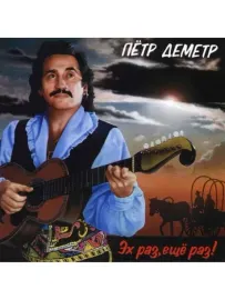 ПЁТР ДЕМЕТР - Эх, Раз, Еще Раз! (CD)
