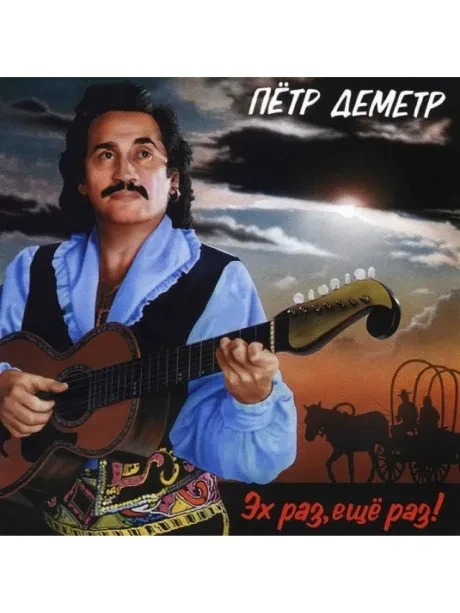 ПЁТР ДЕМЕТР - Эх, Раз, Еще Раз! (CD)