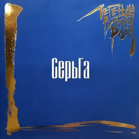 - Легенды Русского Рока (2LP, Coloured)