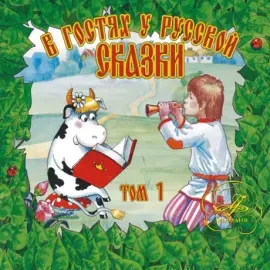 СКАЗКИ - В Гостях У Русской Сказки. Том 1 (2CD)