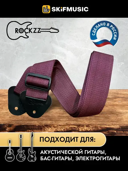 Ремень для гитары Rockzz RKZ-001 Nylon Wine Red