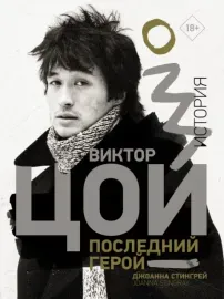 JOANNA STINGRAY - Виктор Цой. Последний Герой (Книга)
