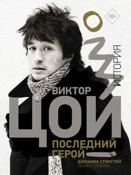 JOANNA STINGRAY - Виктор Цой. Последний Герой (Книга)