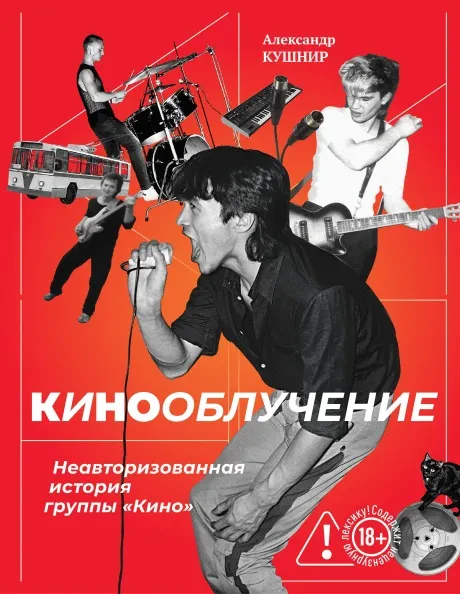 АЛЕКСАНДР КУШНИР - Кинооблучение. Неавторизованная История Группы "Кино" (Книга)