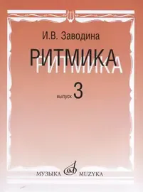 Учебное пособие Издательство «Музыка» Ритмика. Методическое пособие. Выпуск 3. Заводина И.