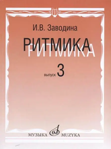 Учебное пособие Издательство «Музыка» Ритмика. Методическое пособие. Выпуск 3. Заводина И.