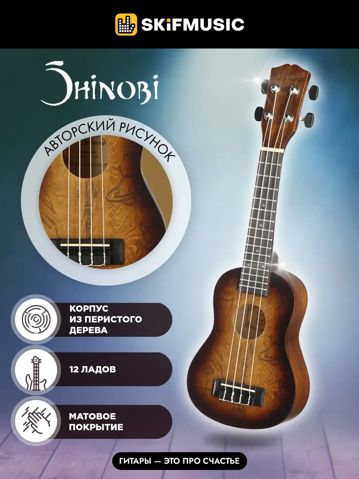 Укулеле сопрано Shinobi D-21/SA с авторским рисунком
