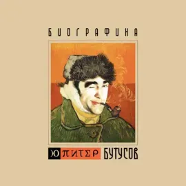 Виниловая пластинка Ю-ПИТЕР – Биографика
