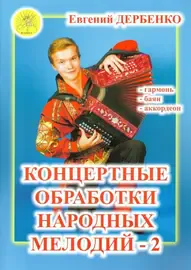Ноты Дербенко Е.П.: Концертные обработки народных мелодий - 2