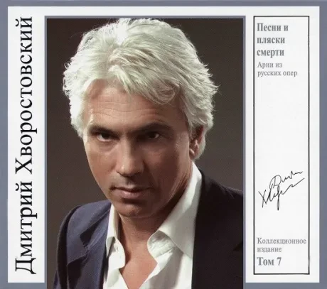 ДМИТРИЙ ХВОРОСТОВСКИЙ - Том 7. Песни И Пляски Смерти (CD, Digipak)