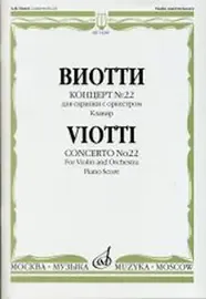 Ноты Издательство «Музыка» Концерт №22. Для скрипки с оркестром. Клавир. Виотти Д.Б.