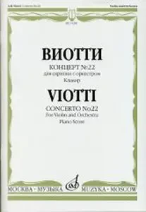 Ноты Издательство «Музыка» Концерт №22. Для скрипки с оркестром. Клавир. Виотти Д.Б.